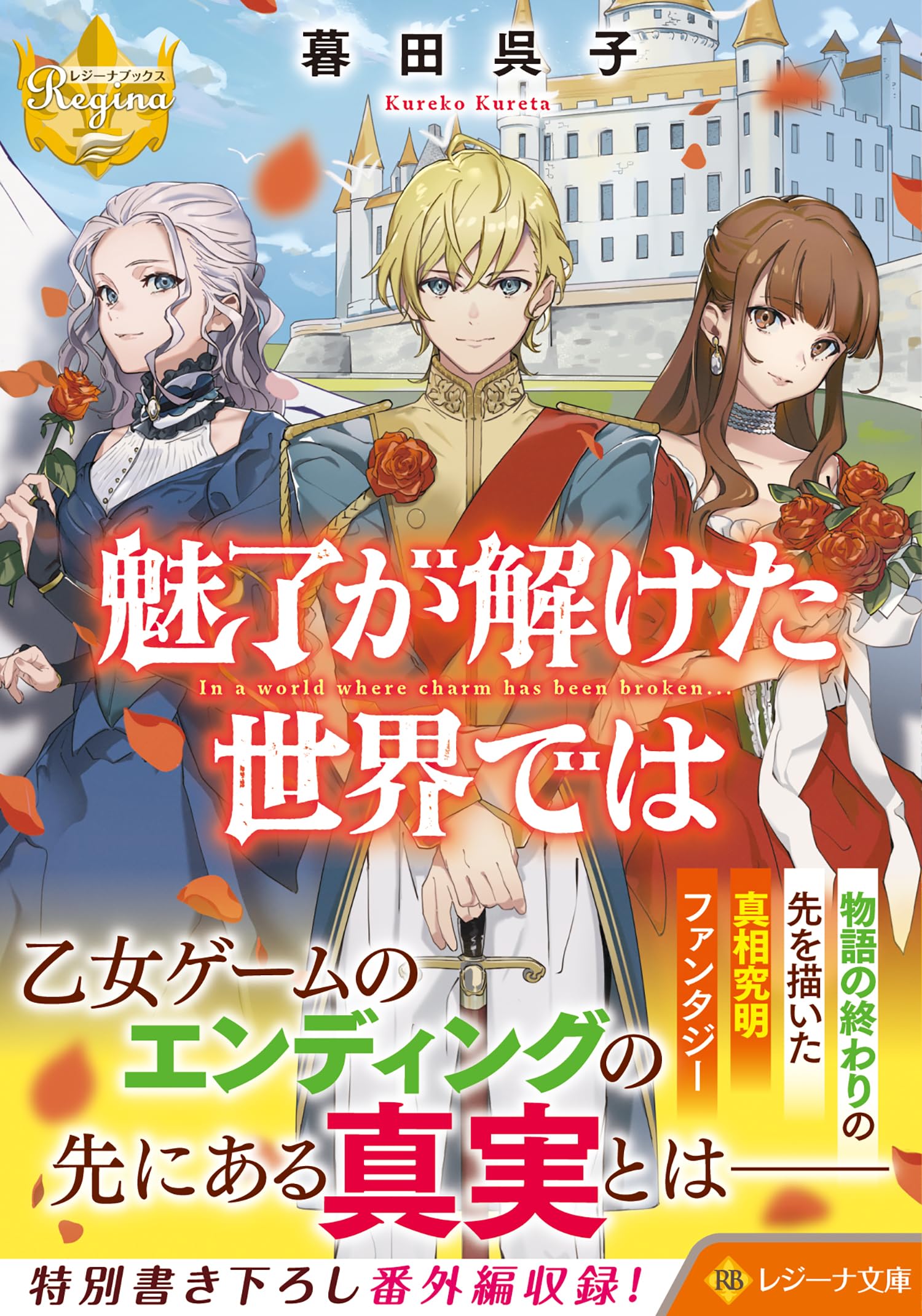セット　小説 レジーナブックス　ベリーズファンタジー　DENGEKI セット 小説 レジーナブックス ベリーズファンタジー DENGEKI